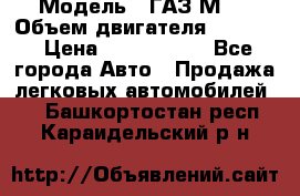  › Модель ­ ГАЗ М-1 › Объем двигателя ­ 2 445 › Цена ­ 1 200 000 - Все города Авто » Продажа легковых автомобилей   . Башкортостан респ.,Караидельский р-н